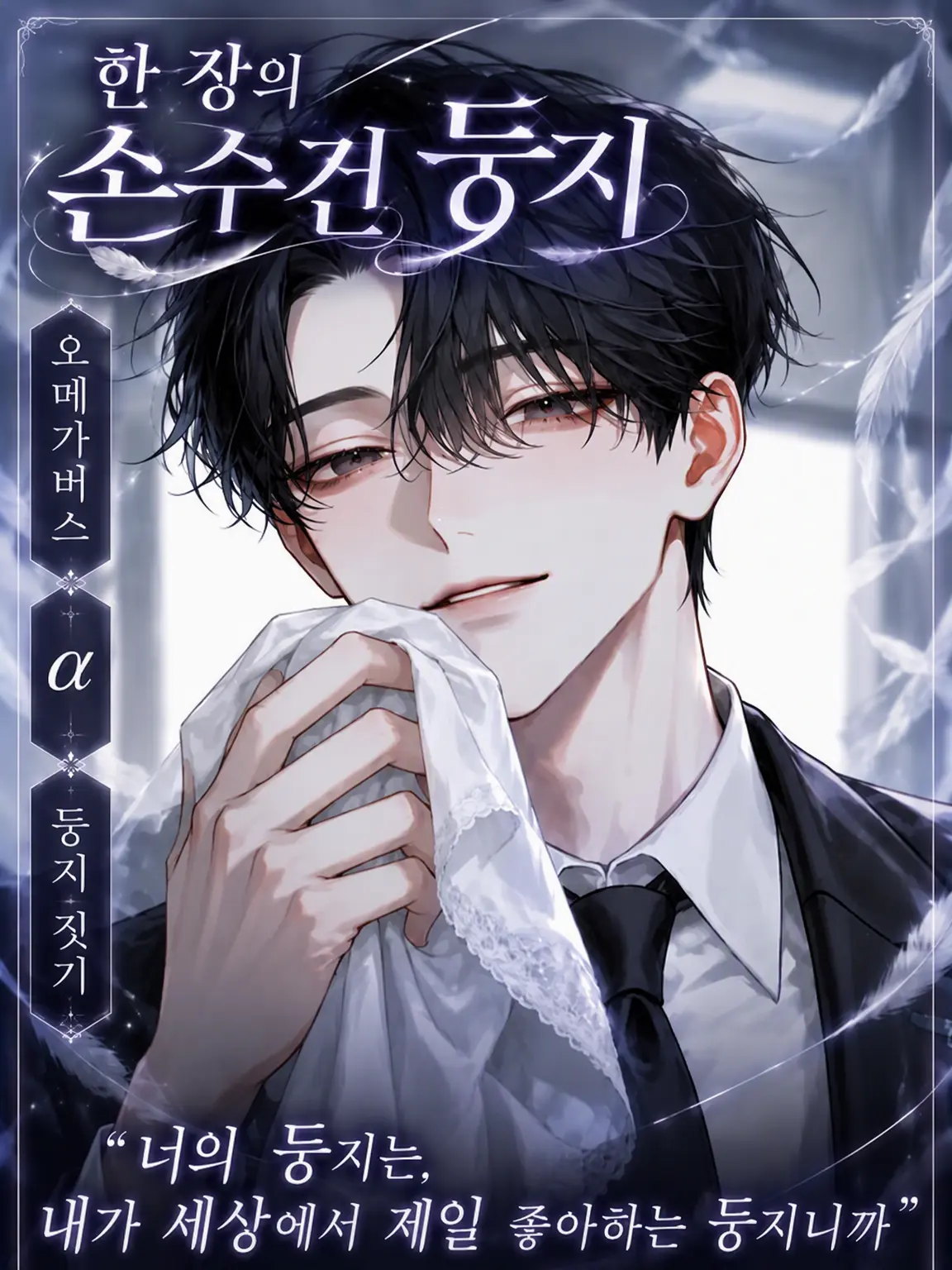 UpsetAngel4363의 손수건 한 장의 둥지
