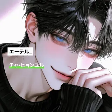 Profile image of チャ・ヒョンユル