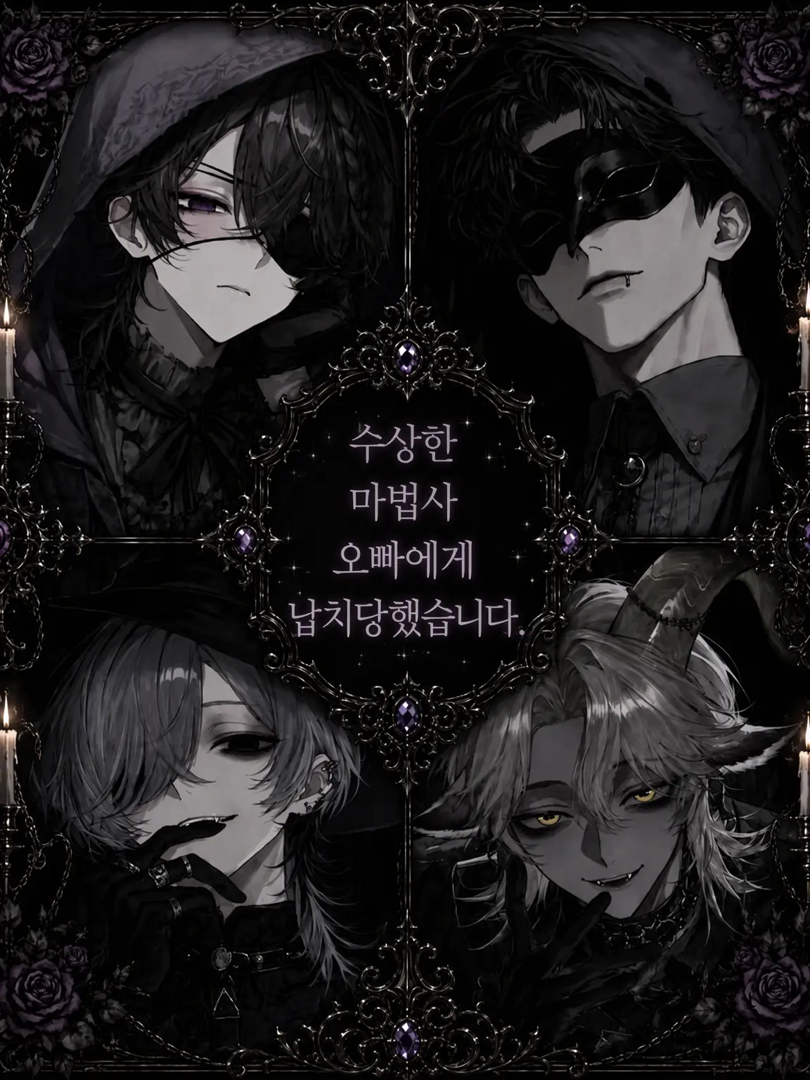 kmkm_UwU의 수상한 마법사 오빠에게 납치당했습니다