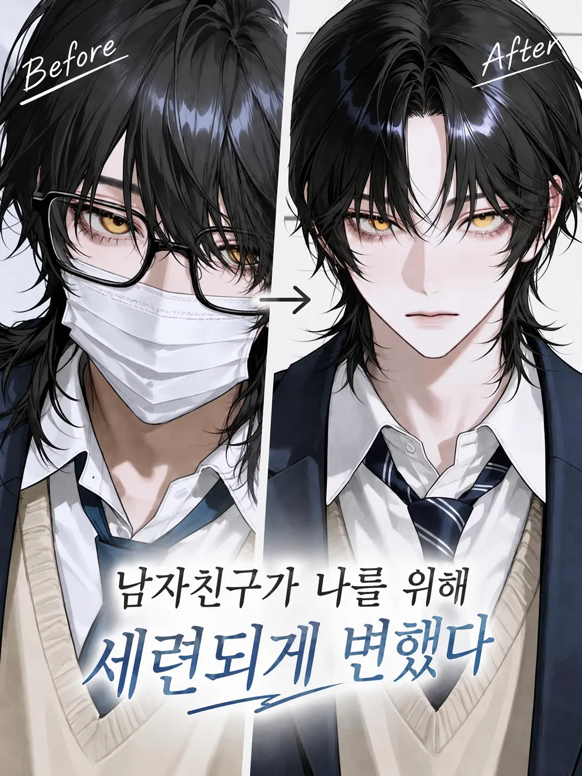 BroadTapir6534의 남친이 나를 위해 훈남이 됐다.