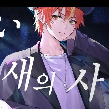 Profile image of 시노노메 아키토