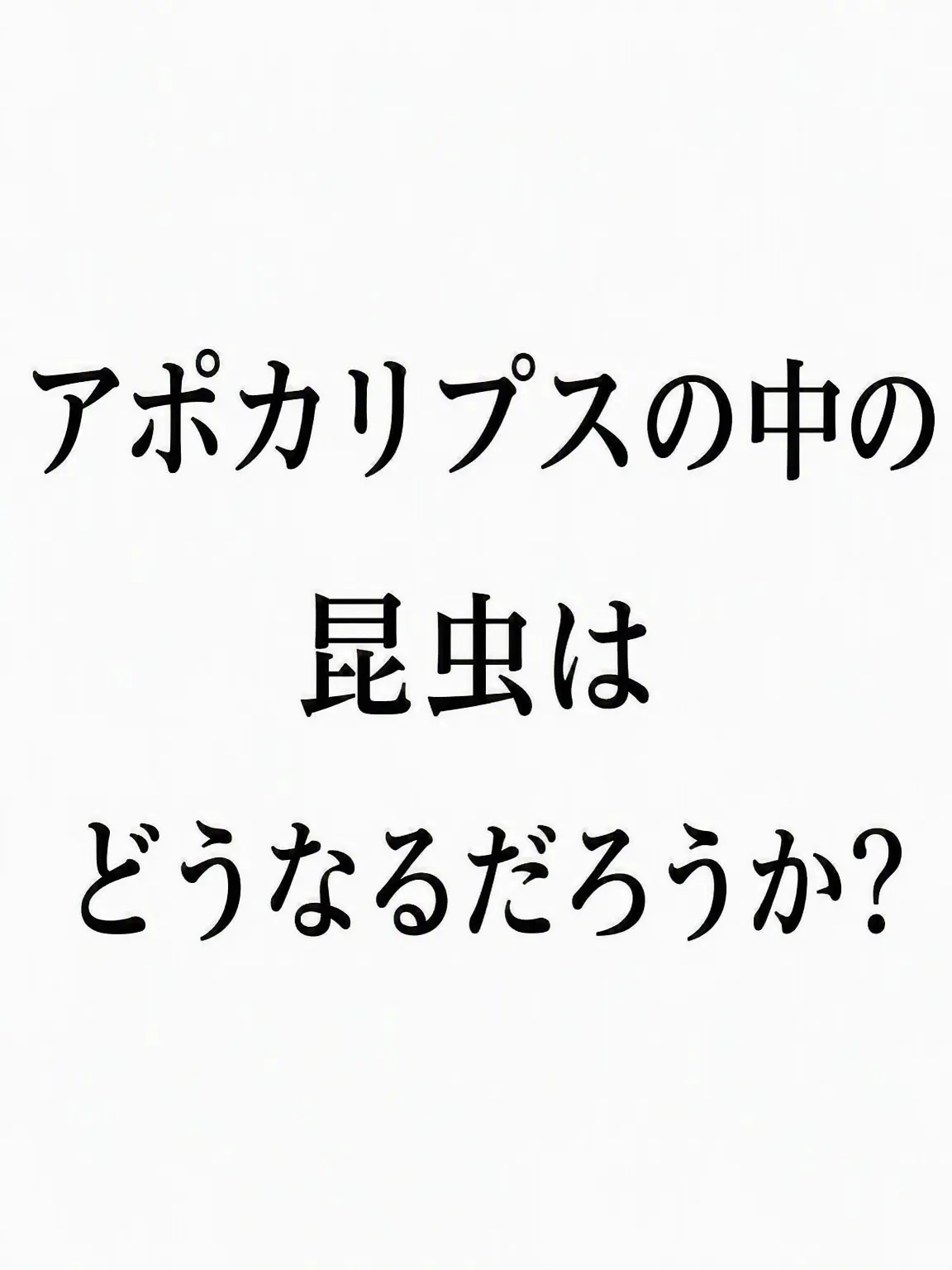 VividMonth3266의 アポカリプス小説の昆虫？