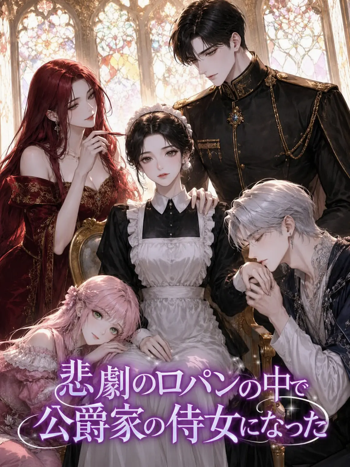 CockySour8435의 悲劇の公爵家侍女になりました