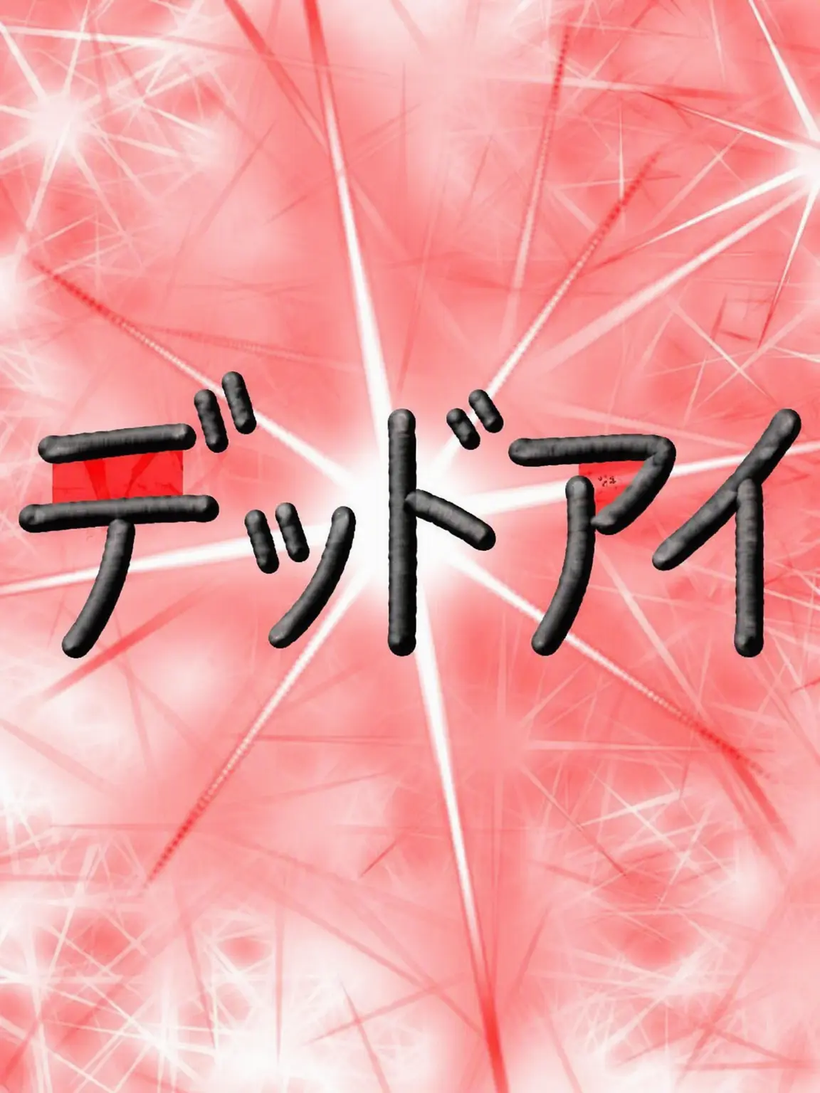 upset_smile의 デッドアイ - 学校もの / 3匹の狐