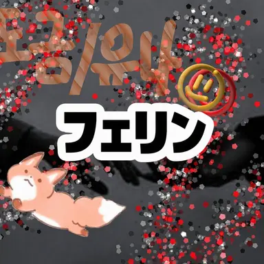 Profile image of フェリン