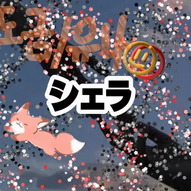 Profile image of セラ