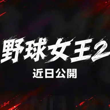 Profile image of 野球女王2