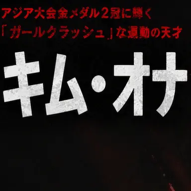 Profile image of キム_オナ