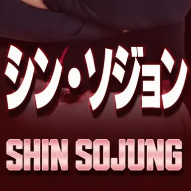 Profile image of シン・ソジョン