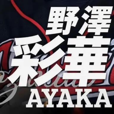 Profile image of アヤカ