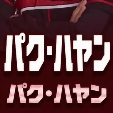 Profile image of パク・ハヤン