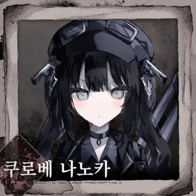Profile image of 쿠로베나노카