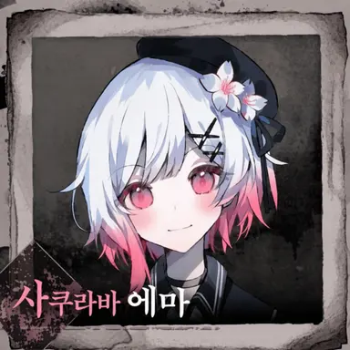 Profile image of 사쿠라바에마