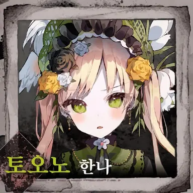 Profile image of 토노한나