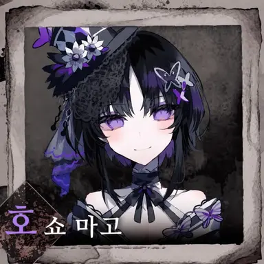 Profile image of 호쇼마고