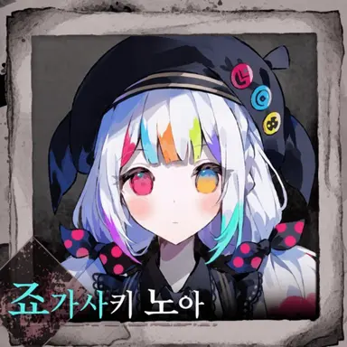 Profile image of 조가사키노아