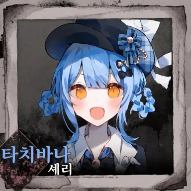 Profile image of 타치바나셰리