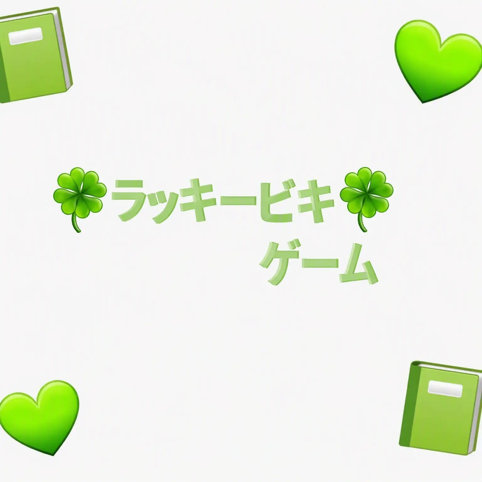 Tender의 🍀ラッキービッキー🍀ゲーム