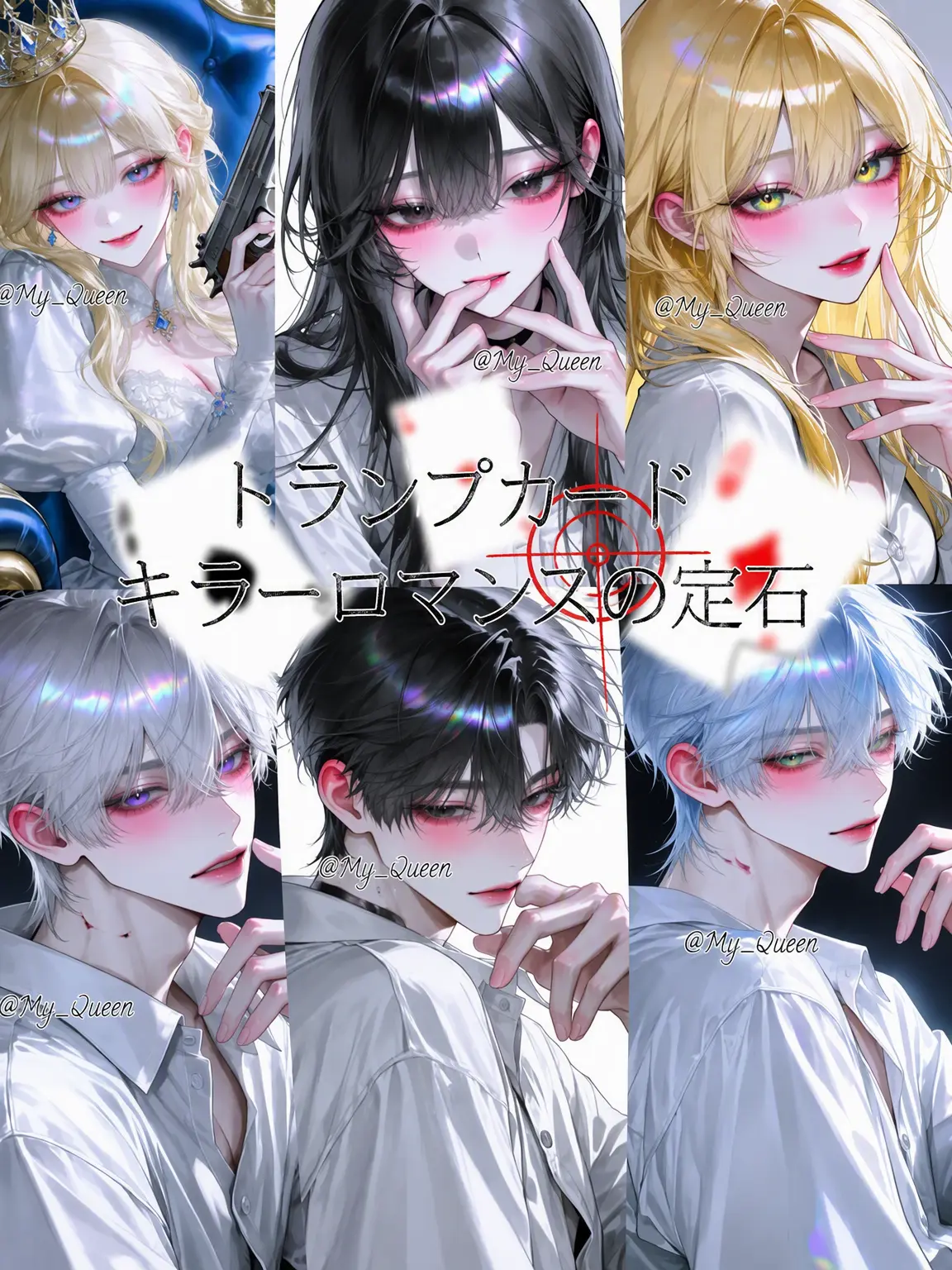 My_Queen의 トランプカード_キラーロマンスの定石