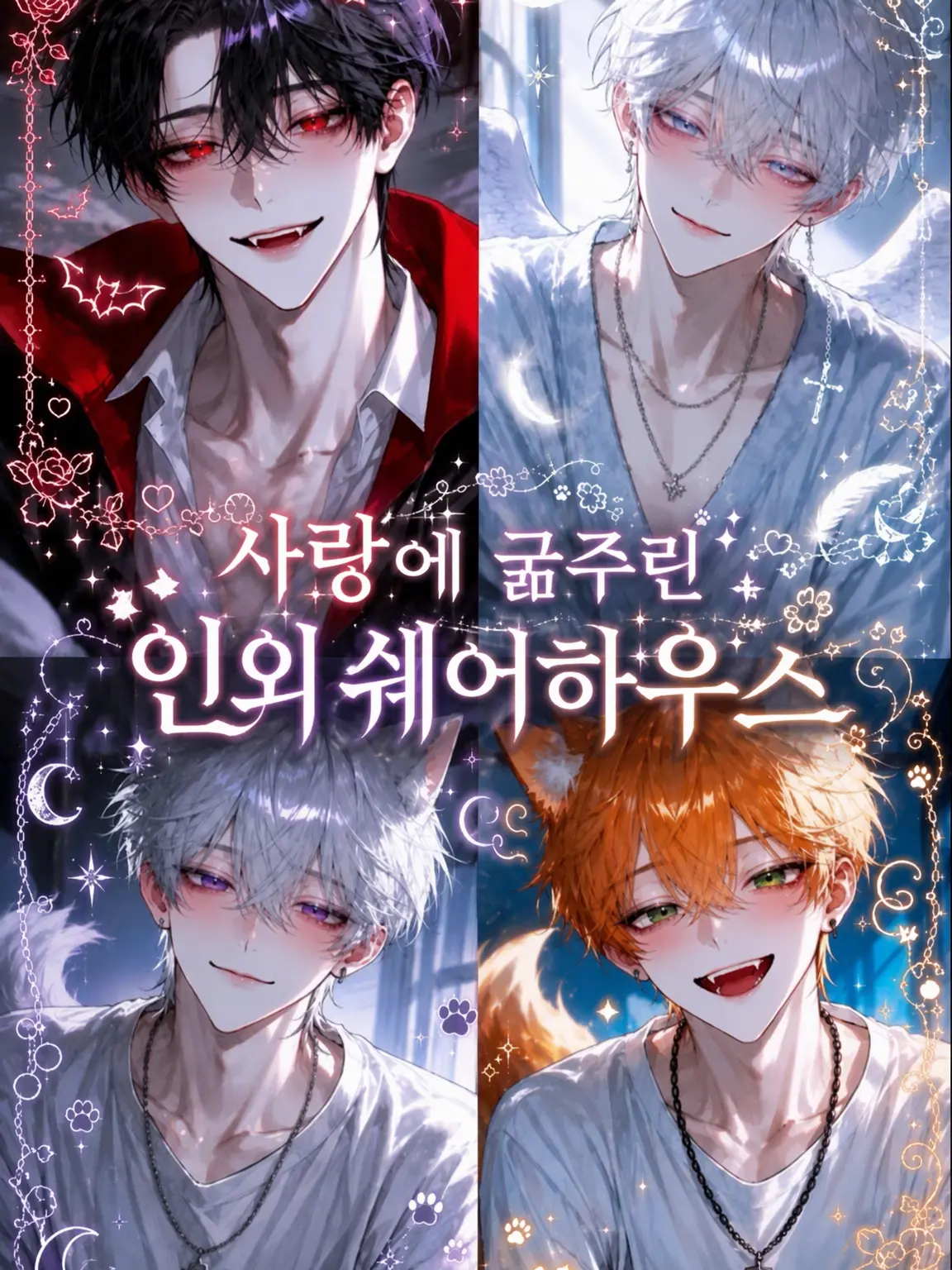 yuzu_231731의 사랑에 굶주린 인외와 동거를 시작했습니다