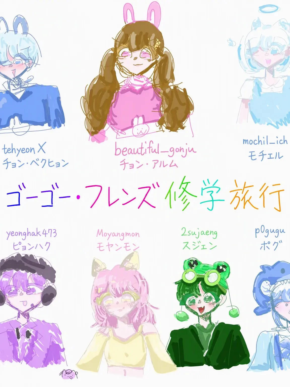 maratang_lover_Luen의 GOGOフレンズ修学旅行(+キツネとオオカミ)