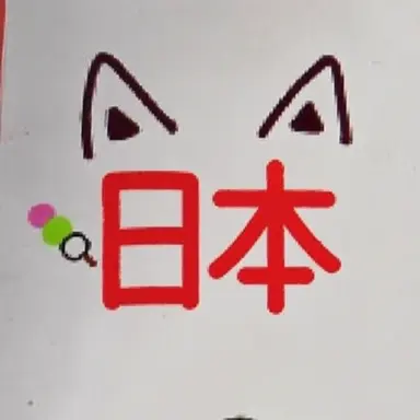 Profile image of 日本