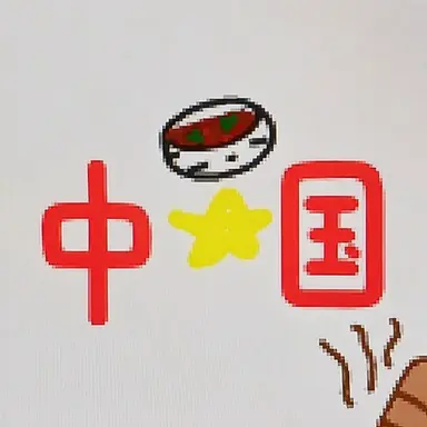 Profile image of 中国