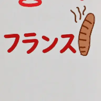 Profile image of フランス