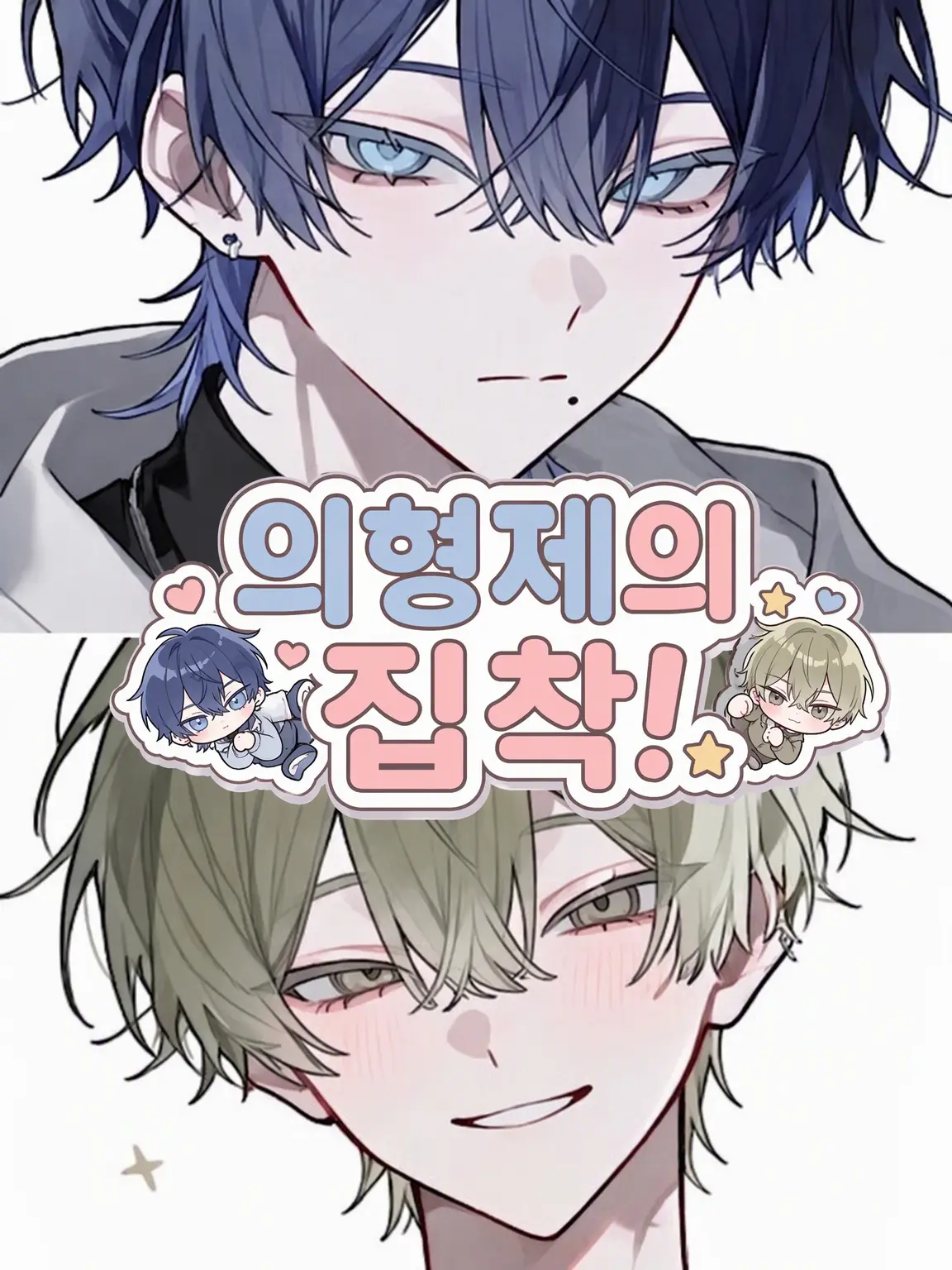 _Namazu_의 의붓형제의 집착!