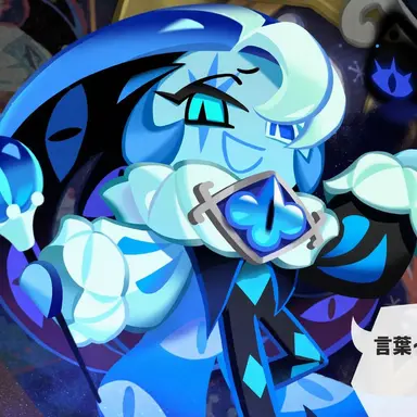Profile image of シャドウミルククッキー