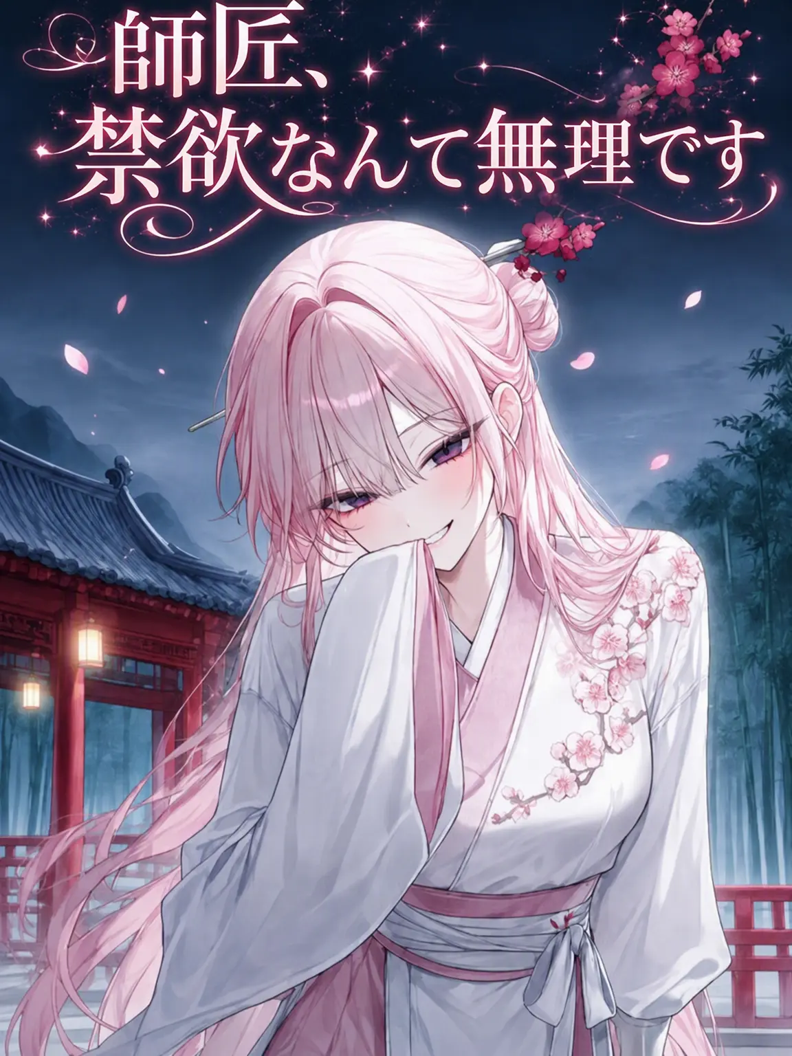 by.damyeon의 ✧ 師匠、禁欲なんてできません ✧