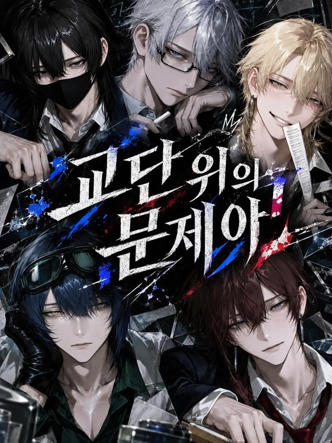 srgm_dsk의 교단 위의 문제아들