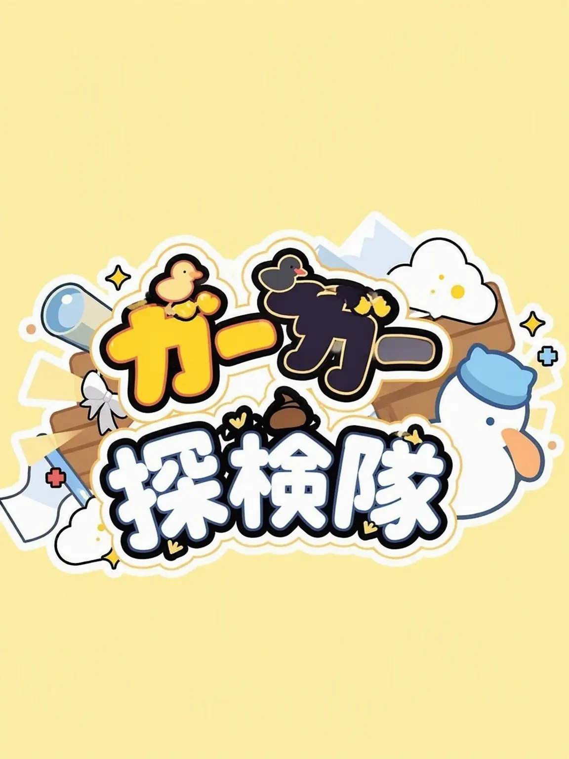 My....의 クワクワ探検隊と飲み会！！(酒)+キツネ