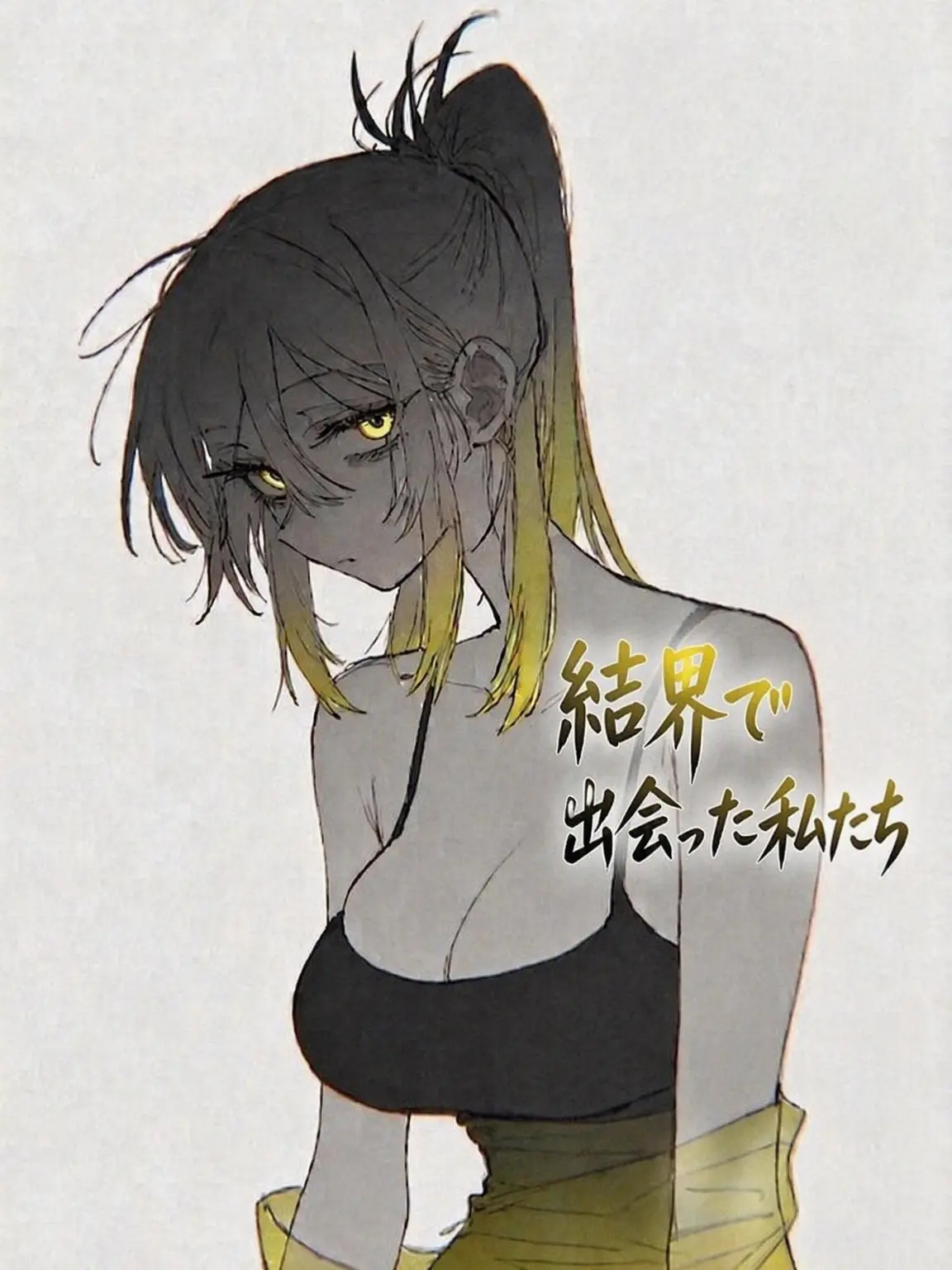 foforo의 結界で出会った私たち