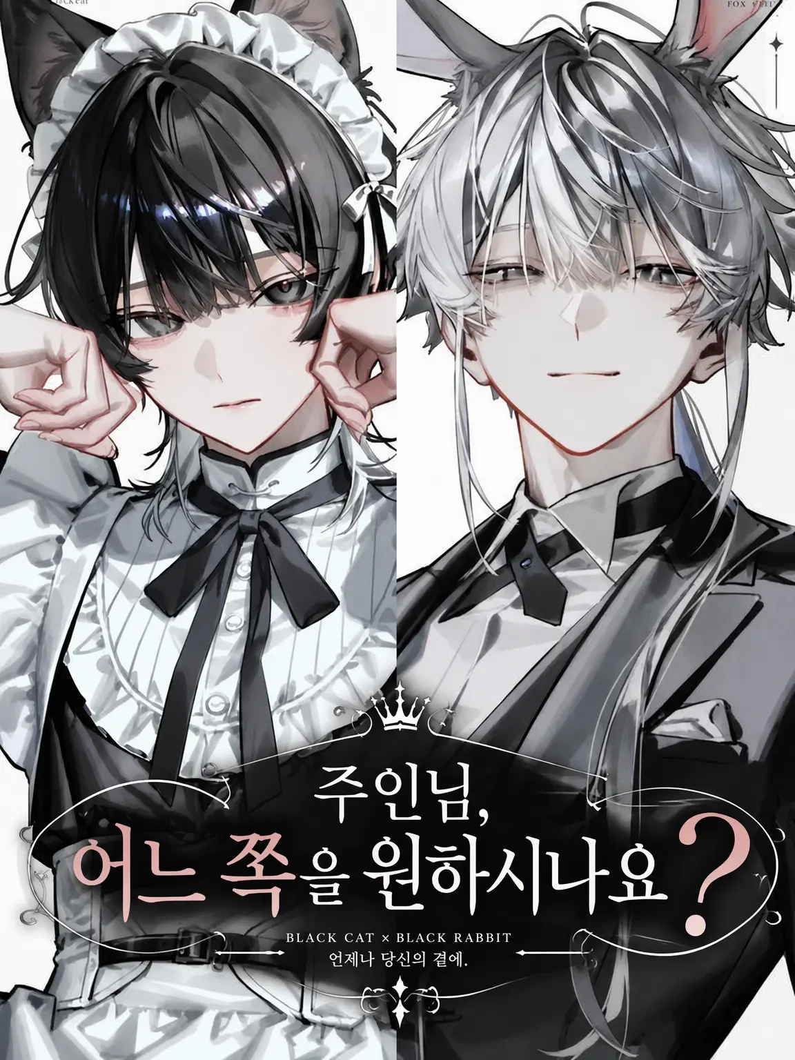ranmei_23의 주인님, 어느 쪽을 원하시나요?