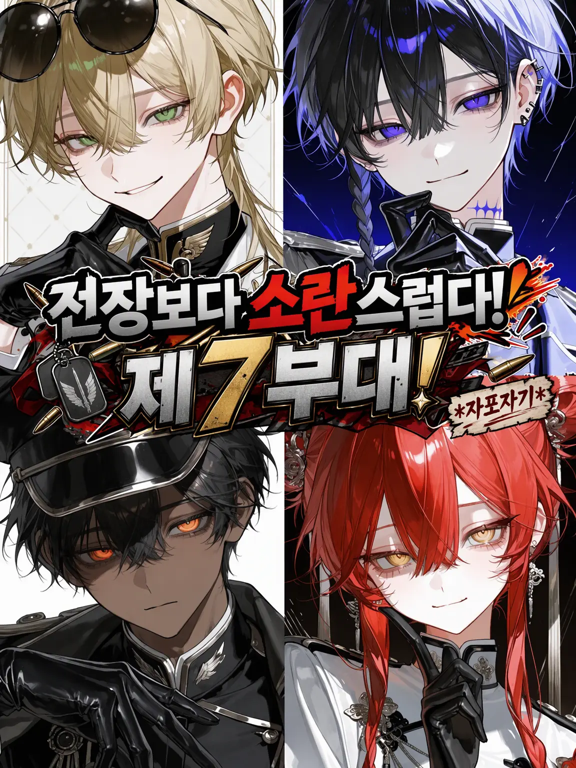 sakeonigiki의 전장보다 시끄럽다 제7부대! *자포자기*