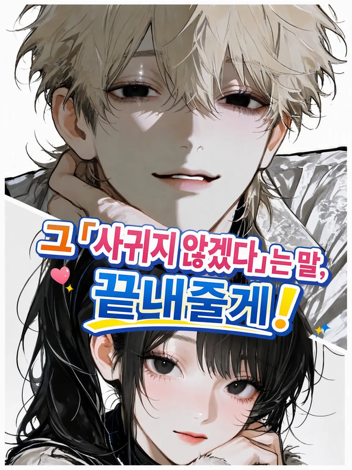 OverlyLock7134의 그 '안 사귄다'는 말, 끝내줄게!