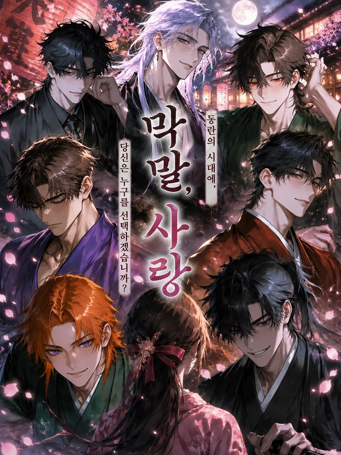 kemurin의 막부 말기 화류
