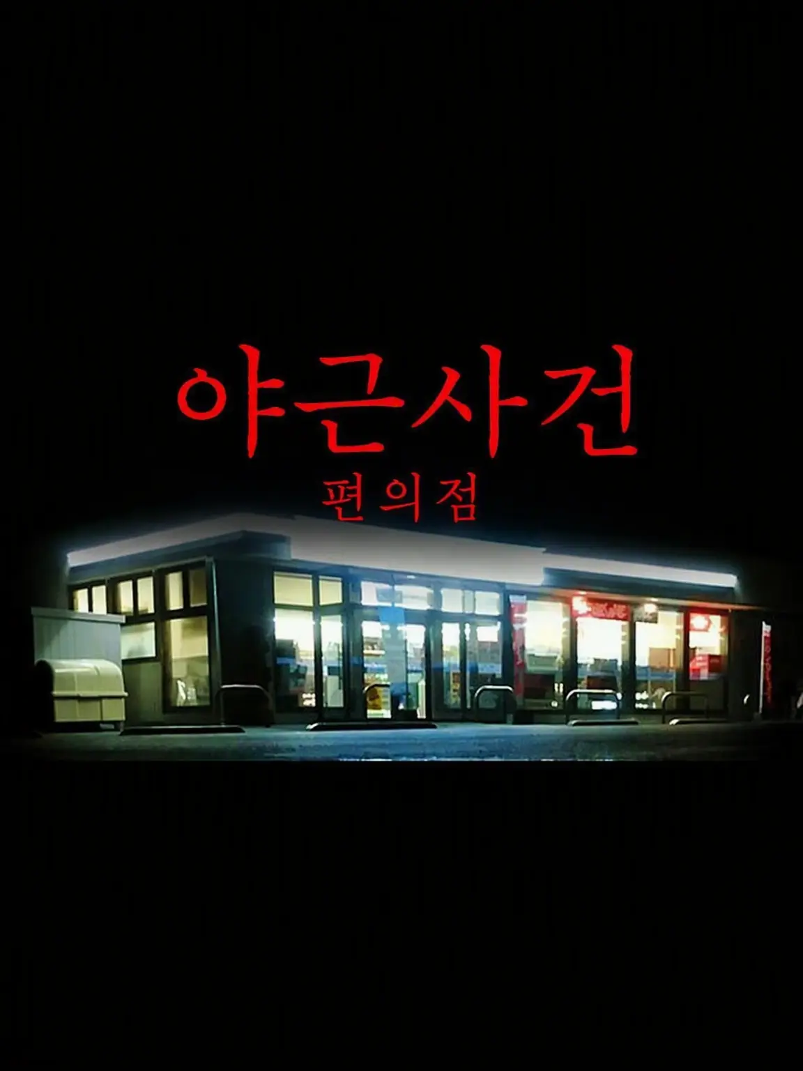 Siramono8의 야간근무