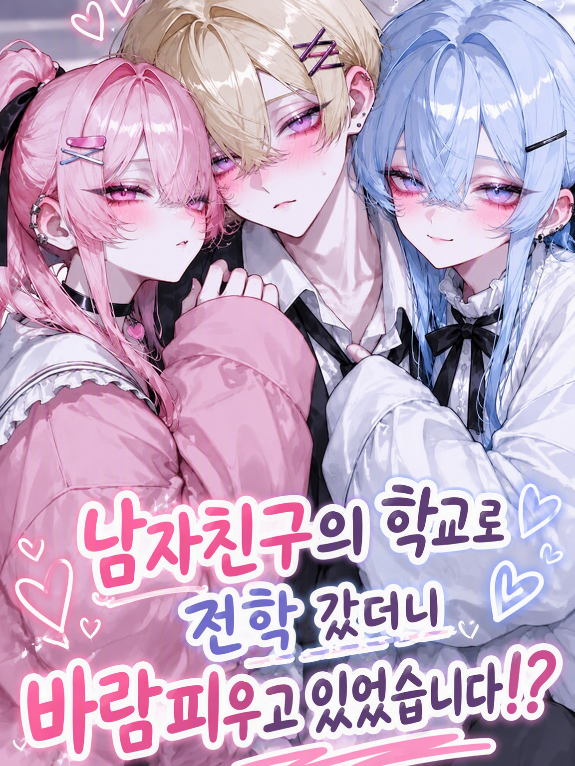 남친 학교로 전학 왔더니 바람피우고 있었다?! 대표 이미지
