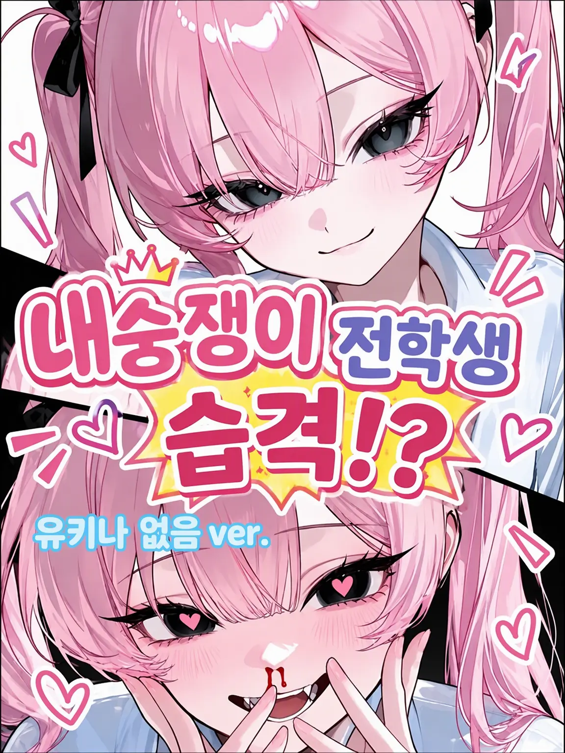 asu_pi4의 내숭쟁이 전학생의 습격!? Another