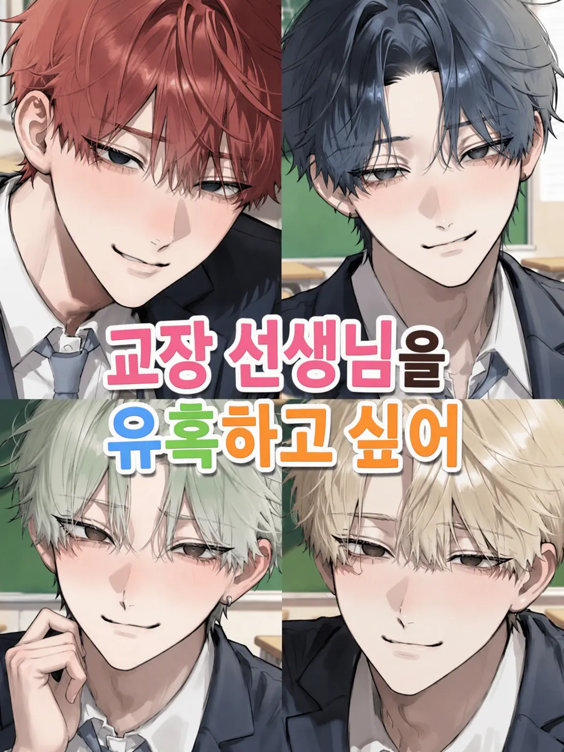 iige_ma26의 교장 선생님을 꼬시고 싶어
