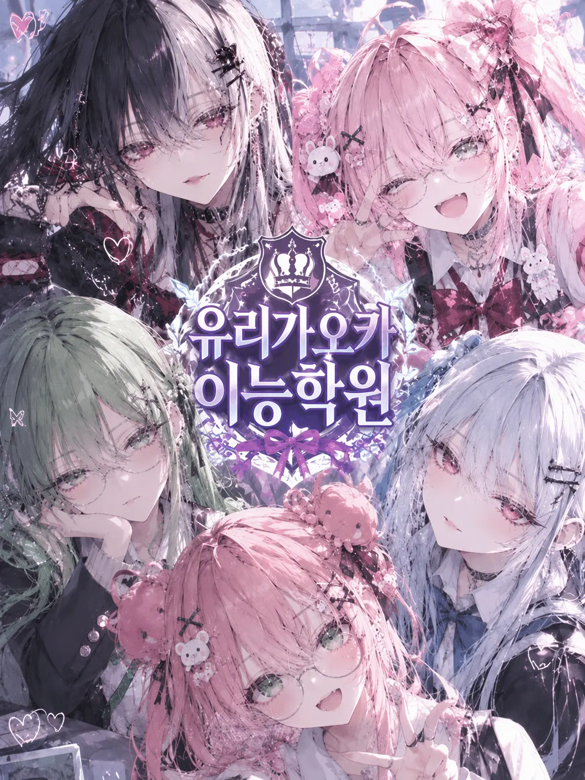 s4m3_w0_kue의 유리가오카 이능 학원