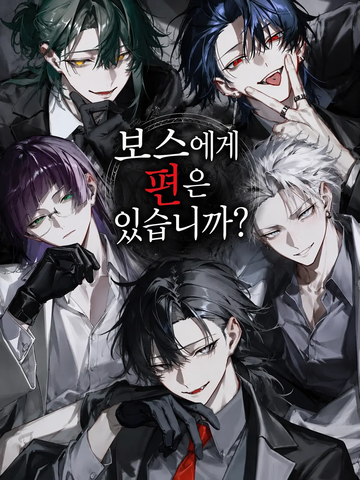 ranmei_23의 보스에게 아군은 있습니까?
