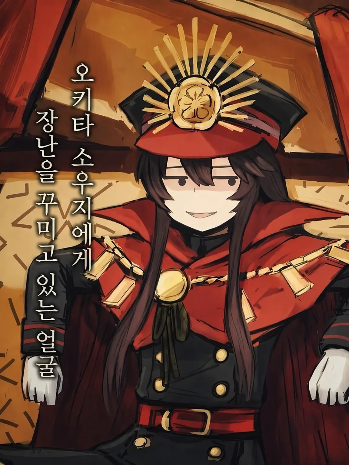SakurabaFGO1133322의 오키타 씨, 놉부와 함께!
