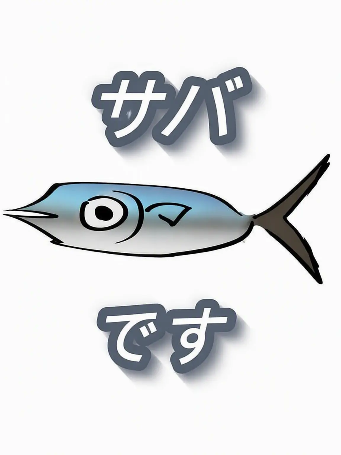 Do_you_like_mackerel의 サバでございます