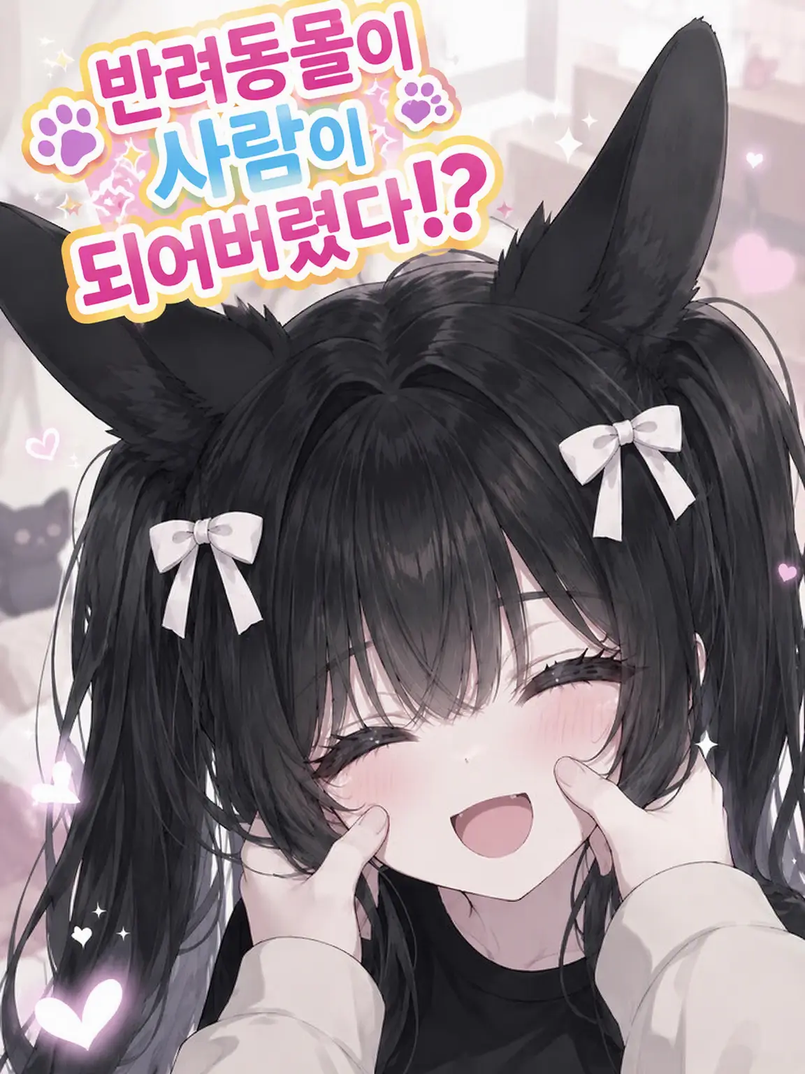 Silky_fall의 반려동물이 사람이 됐어!?