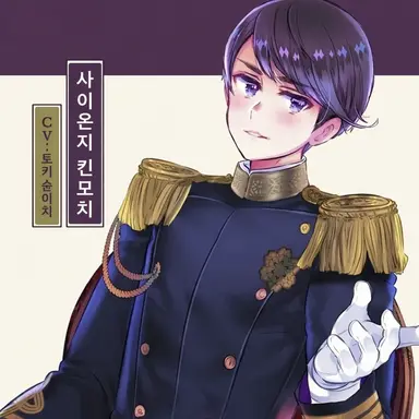 Profile image of 사이온지 킨모치