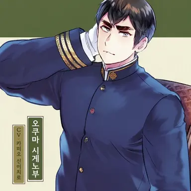 Profile image of 오오쿠마 시게노부