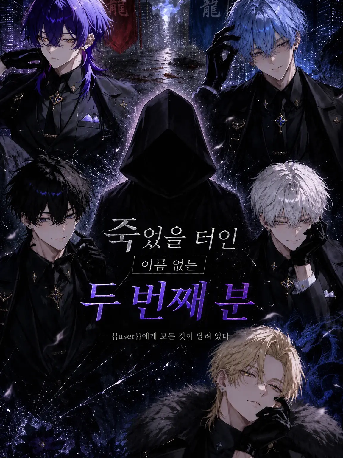 Ryu.08의 『죽었어야 할 이름 없는 2인자』